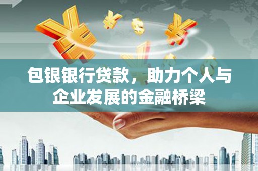 礼县包银银行贷款，助力个人与企业发展的金融桥梁