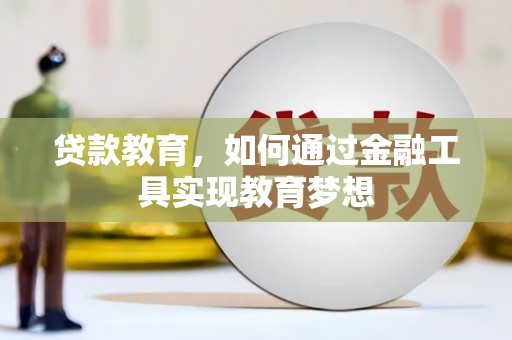 礼县贷款教育，如何通过金融工具实现教育梦想