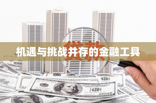 礼县机遇与挑战并存的金融工具