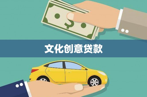 礼县文化创意贷款