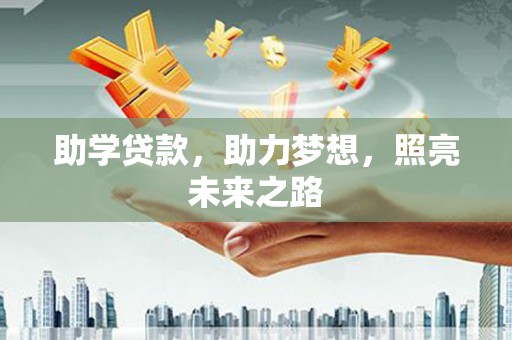 礼县助学贷款，助力梦想，照亮未来之路