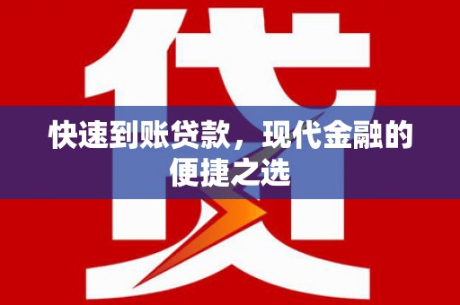 礼县快速到账贷款，现代金融的便捷之选
