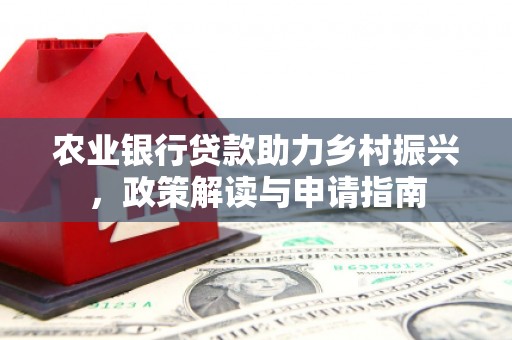礼县农业银行贷款助力乡村振兴，政策解读与申请指南