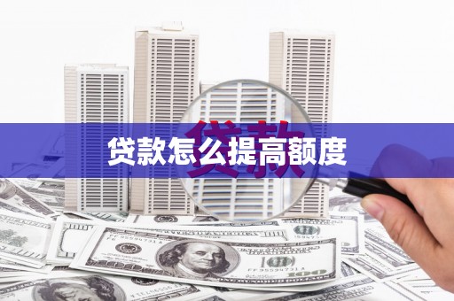 礼县贷款怎么提高额度
