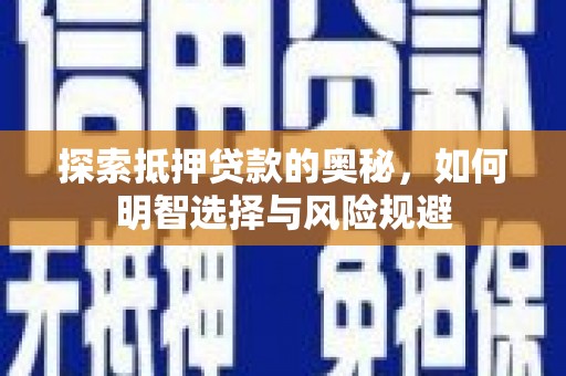 礼县探索抵押贷款的奥秘，如何明智选择与风险规避