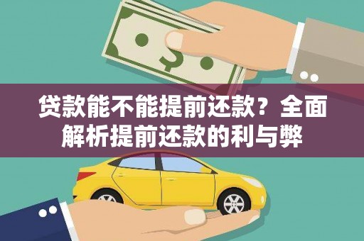 礼县贷款能不能提前还款？全面解析提前还款的利与弊