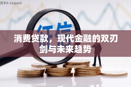 礼县消费贷款，现代金融的双刃剑与未来趋势