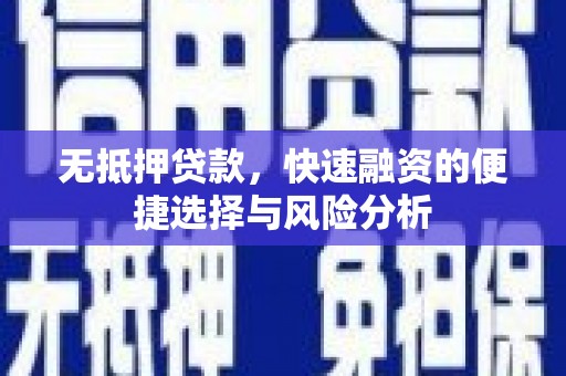 礼县无抵押贷款，快速融资的便捷选择与风险分析