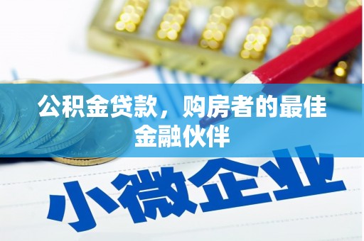 礼县公积金贷款，购房者的最佳金融伙伴