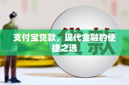 礼县支付宝贷款，现代金融的便捷之选