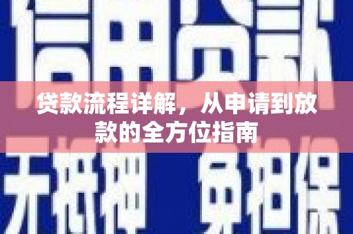 礼县贷款流程详解，从申请到放款的全方位指南