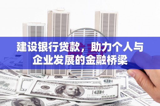 礼县建设银行贷款，助力个人与企业发展的金融桥梁