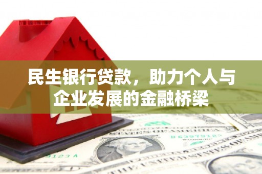 礼县民生银行贷款，助力个人与企业发展的金融桥梁