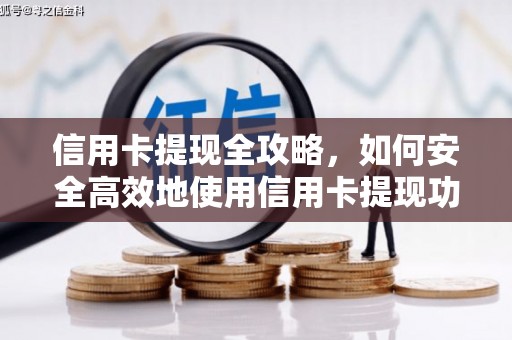 礼县信用卡提现全攻略，如何安全高效地使用信用卡提现功能