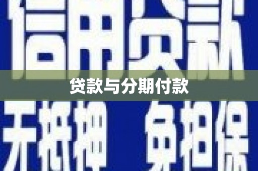 礼县贷款与分期付款