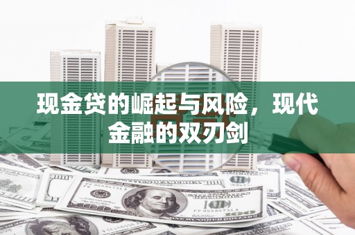 礼县现金贷的崛起与风险，现代金融的双刃剑