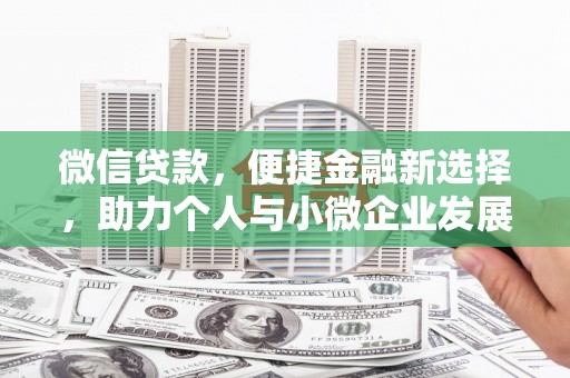 礼县微信贷款，便捷金融新选择，助力个人与小微企业发展