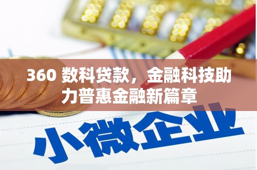 礼县360 数科贷款，金融科技助力普惠金融新篇章