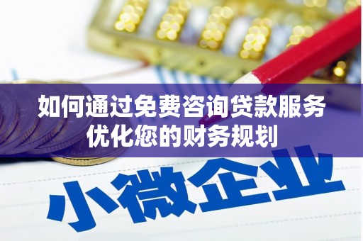 礼县如何通过免费咨询贷款服务优化您的财务规划