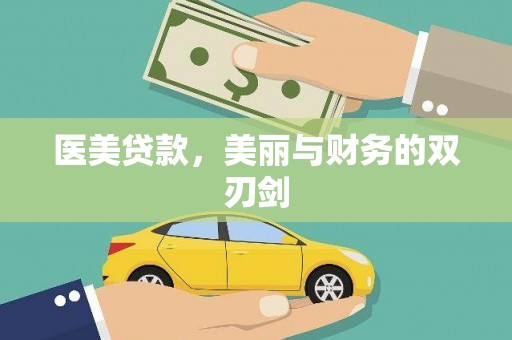 礼县医美贷款，美丽与财务的双刃剑