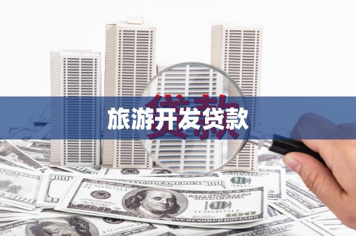 礼县旅游开发贷款