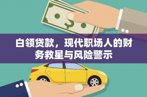礼县白领贷款，现代职场人的财务救星与风险警示