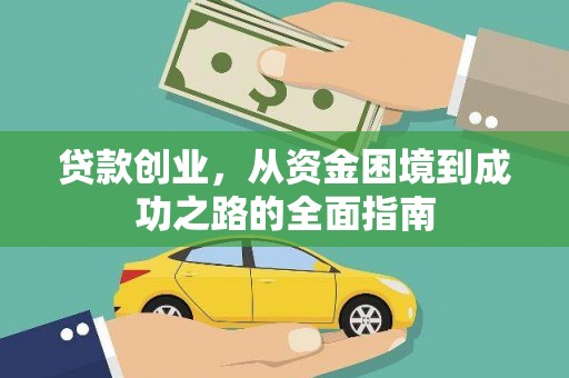 礼县贷款创业，从资金困境到成功之路的全面指南