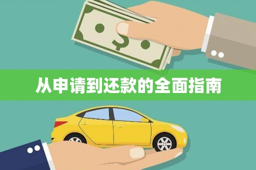礼县从申请到还款的全面指南