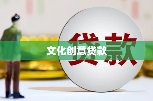 礼县文化创意贷款