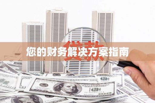 礼县您的财务解决方案指南