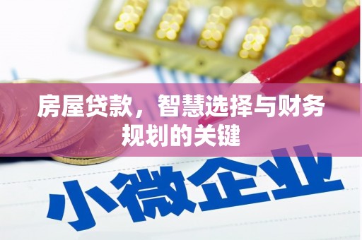 礼县房屋贷款，智慧选择与财务规划的关键