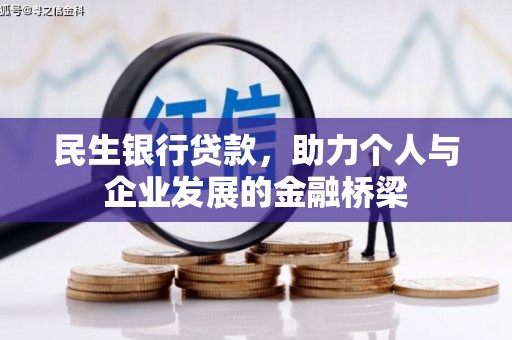 礼县民生银行贷款，助力个人与企业发展的金融桥梁