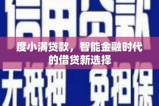礼县度小满贷款，智能金融时代的借贷新选择