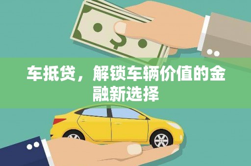礼县车抵贷，解锁车辆价值的金融新选择