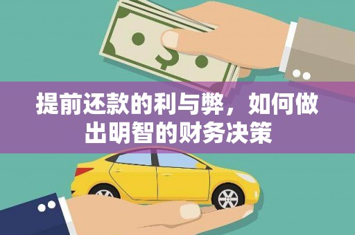 礼县提前还款的利与弊，如何做出明智的财务决策