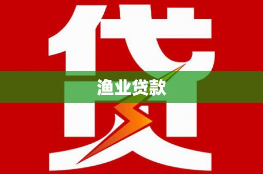 礼县渔业贷款