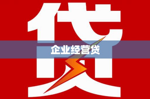 礼县企业经营贷