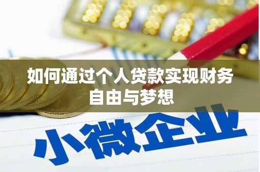礼县如何通过个人贷款实现财务自由与梦想