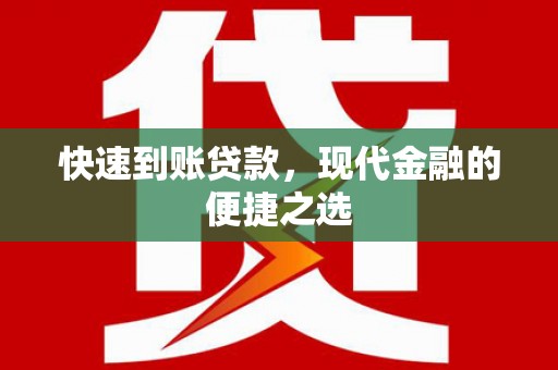 礼县快速到账贷款，现代金融的便捷之选