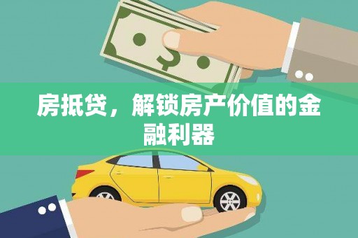 礼县房抵贷，解锁房产价值的金融利器