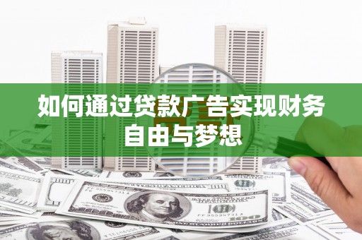 礼县如何通过贷款广告实现财务自由与梦想