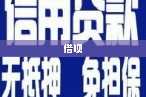 礼县借呗