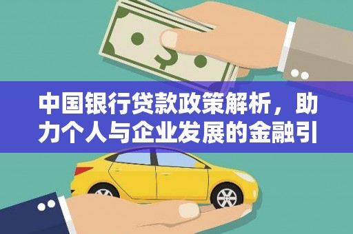 礼县中国银行贷款政策解析，助力个人与企业发展的金融引擎