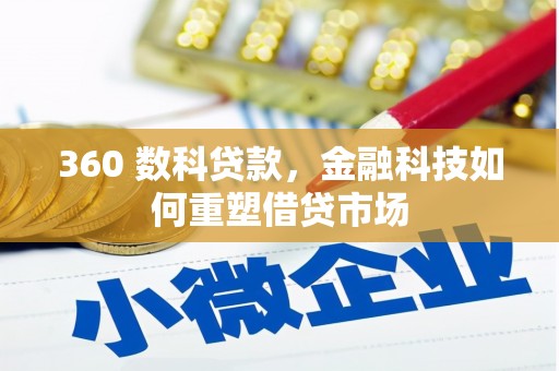 礼县360 数科贷款，金融科技如何重塑借贷市场