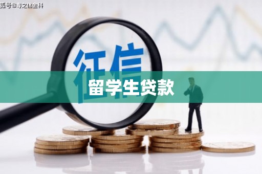 礼县留学生贷款