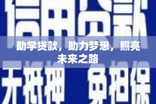 礼县助学贷款，助力梦想，照亮未来之路