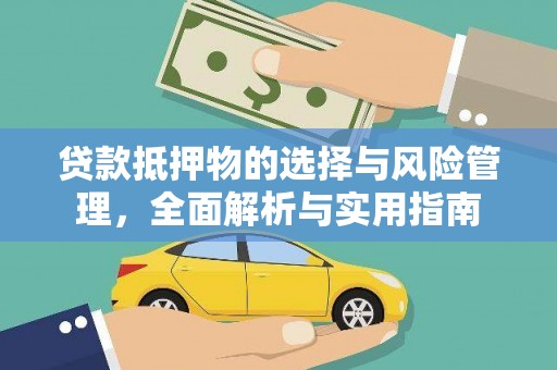 礼县贷款抵押物的选择与风险管理，全面解析与实用指南