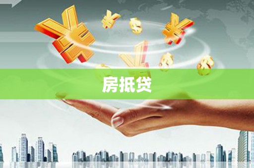 礼县房抵贷