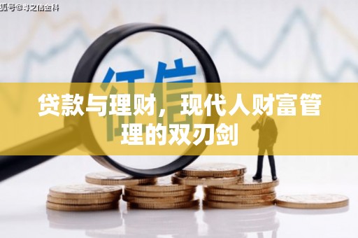 礼县贷款与理财，现代人财富管理的双刃剑