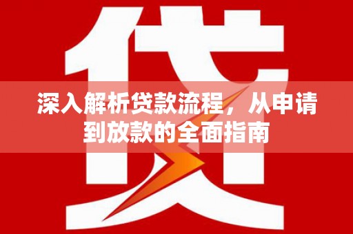 礼县深入解析贷款流程，从申请到放款的全面指南